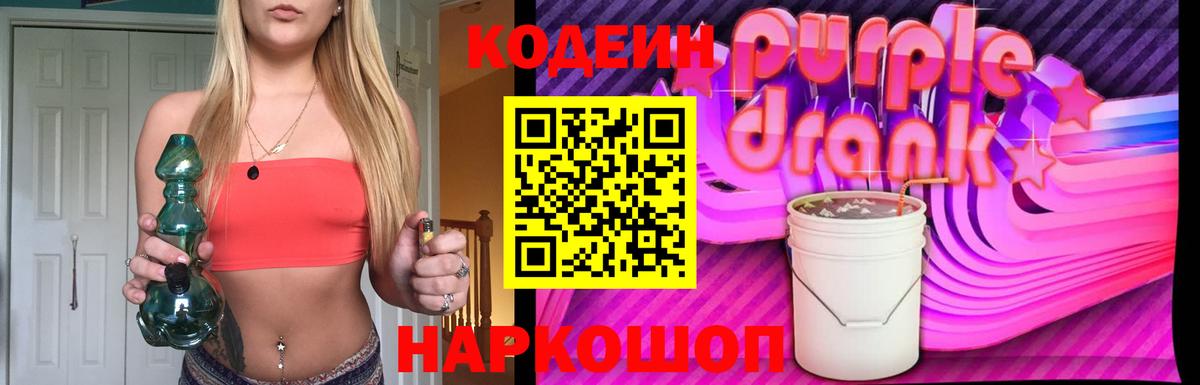Кодеин Purple Drank Волоколамск