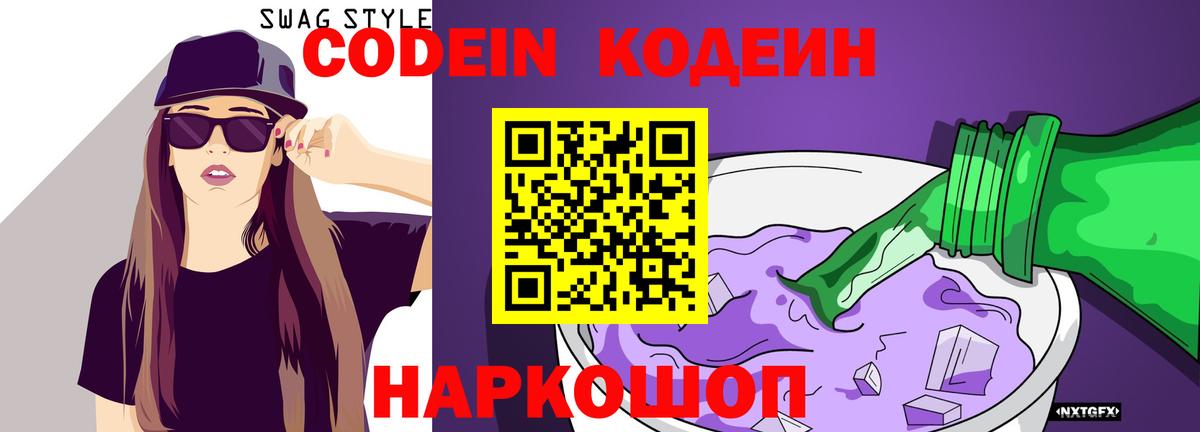 Кодеин Purple Drank  Codein Purple Drank  Волоколамск  Вход с VPN 